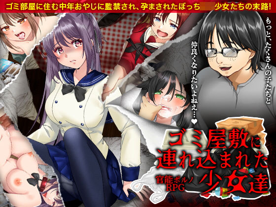 官能ポルノRPG ゴミ屋敷に連れ込まれた少女達(大和ふみ) [d_204691]