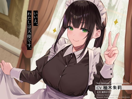 いいえ、わたしは天使です。(インスライナー) [d_204693]