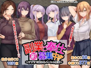 副業ご奉仕募集中！！〜アプリで始めるハーレム性活〜(せびれ) [d_204698]