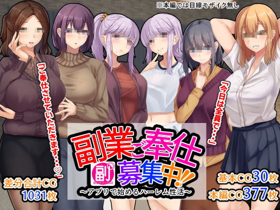 副業ご奉仕募集中！！〜アプリで始めるハーレム性活〜(せびれ) [d_204698]