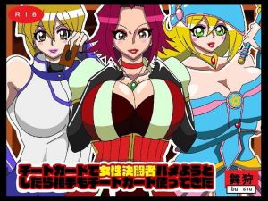 チートカードで女性決闘者ハメようとしたら相手もチートカード使ってきた(舞狩の屋台) [d_204700]