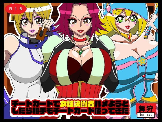 チートカードで女性決闘者ハメようとしたら相手もチートカード使ってきた(舞狩の屋台) [d_204700]