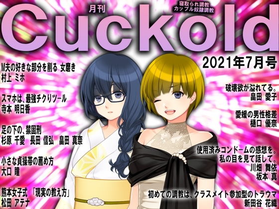 月刊Cuckold 21年7月号(M小説同盟) [d_204701]