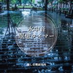 Aqua Meditation 水中音瞑想タイマー(癒し音響研究所) [d_204726]
