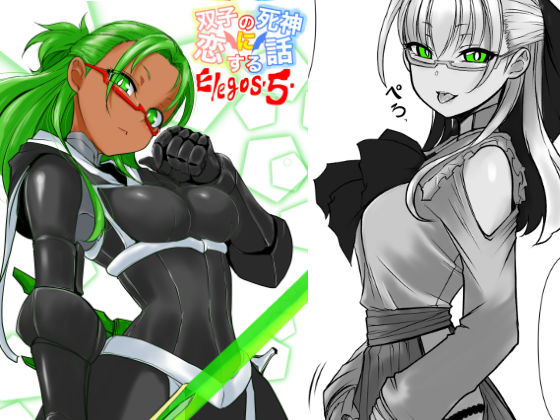 双子の死神に恋する話-Elegos5(九十九月夜) [d_204727]