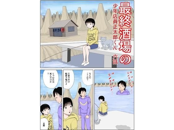 最終酒場六話(さとうしんまる) [d_204734]