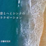 波音とヘミシンクのリラクゼーション(癒し音響研究所) [d_204743]