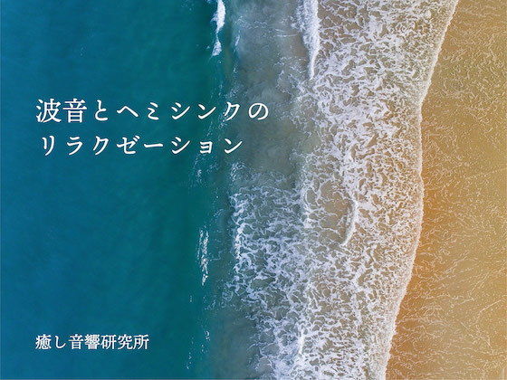 波音とヘミシンクのリラクゼーション(癒し音響研究所) [d_204743]