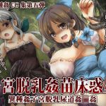 子宮脱苗床乳姦惑星(うみねこ亭) [d_204746]