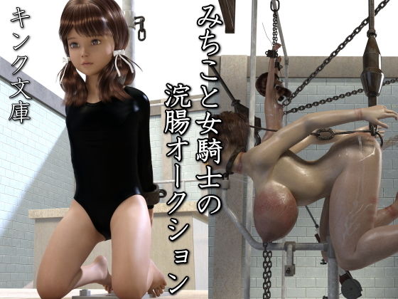 みちこと女騎士の浣腸オークション(キンク文庫) [d_204751]