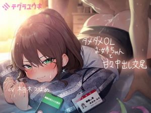 ダメダメなOLお姉ちゃんと甘々中出し交尾【フォーリーサウンド】(テグラユウキ) [d_204752]