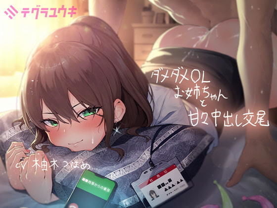 ダメダメなOLお姉ちゃんと甘々中出し交尾【フォーリーサウンド】(テグラユウキ) [d_204752]