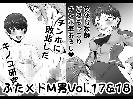 ふた×ドM男Vol.17＆18【チンポに敗北したキノコ研究部】＆【女体育教師汗臭もっこりチンポ筆おろし】(夜ノヲカズ食堂) [d_204759]