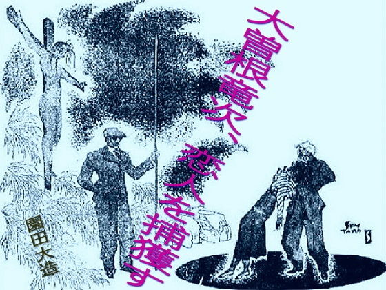 大曾根竜次恋人を捕獲す(爆田鶏書肆) [d_204767]