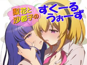 梨花と沙都子のすくーるうぉーず(RED RIBBON REVENGER) [d_204772]