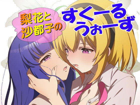 梨花と沙都子のすくーるうぉーず(RED RIBBON REVENGER) [d_204772]