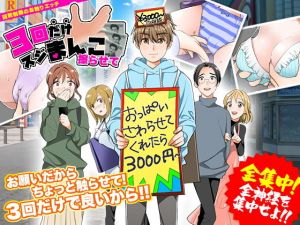 3回だけスジまんこ擦らせて！(天粋球児) [d_204779]