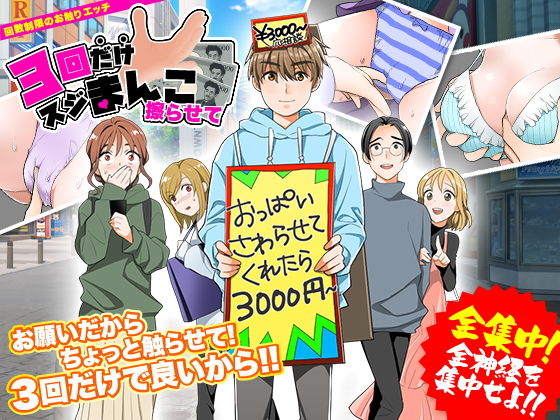 3回だけスジまんこ擦らせて！(天粋球児) [d_204779]