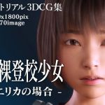 全裸登校少女:エリカの場合(KEIN) [d_204791]