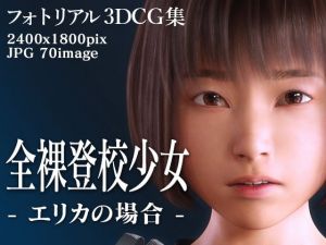 全裸登校少女:エリカの場合(KEIN) [d_204791]