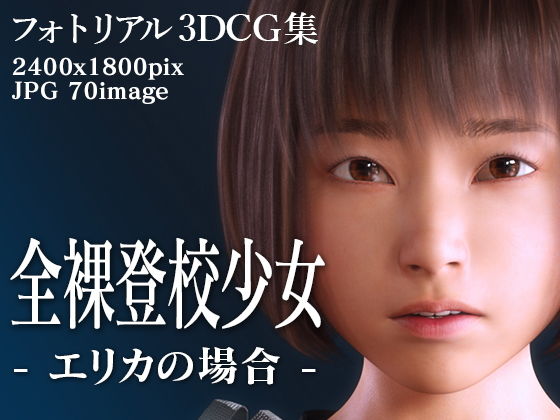 全裸登校少女:エリカの場合(KEIN) [d_204791]