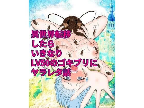 異世界転移したらいきなりLV50のゴキブリにヤラレタ話(ピノチカ) [d_204794]