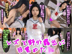 レズと野外露出に目覚めたJK(S級ロリっ娘クラブ) [d_204800]