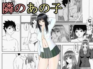 隣のあの子(ハル屋) [d_204802]