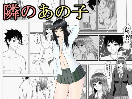 隣のあの子(ハル屋) [d_204802]