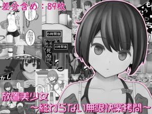 放置美少女〜終わらない快楽拷問〜(完封抹シャツ) [d_204813]