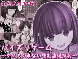 パイズリゲーム〜やめてくれない強●連続挟射〜(完封抹シャツ) [d_204814]