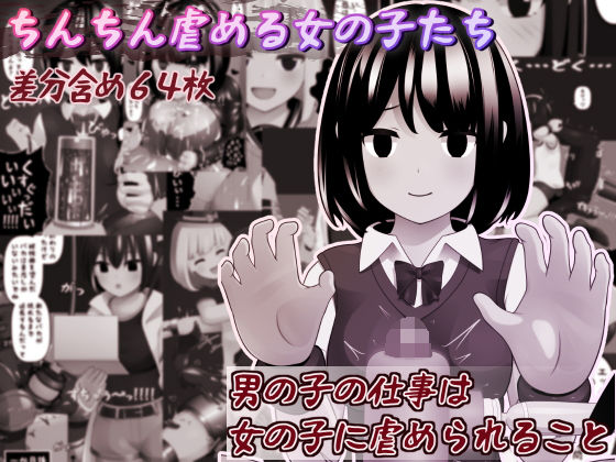 ちんちん虐める女の子たち(完封抹シャツ) [d_204815]