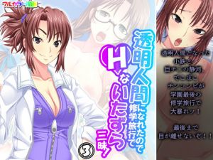 透明人間になれたので修学旅行でHないたずら三昧！ 3巻(アロマコミック) [d_204817]