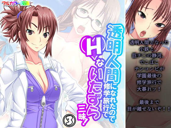透明人間になれたので修学旅行でHないたずら三昧！ 3巻(アロマコミック) [d_204817]