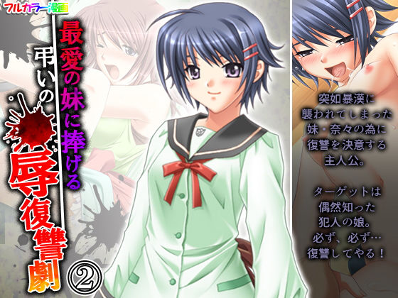 最愛の妹に捧げる弔いの●辱復讐劇 2巻(アロマコミック) [d_204818]