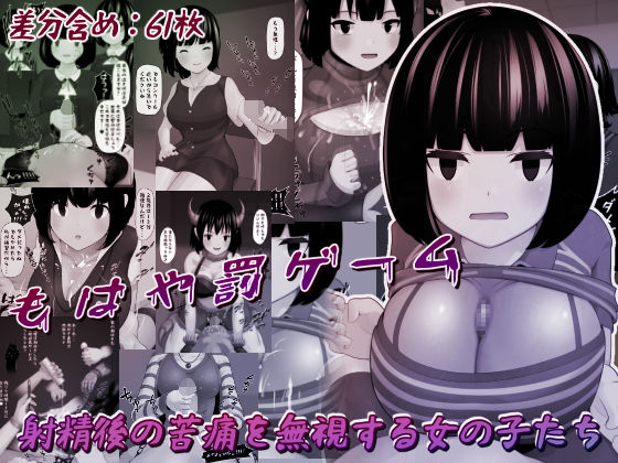 射精後の苦痛を無視する女の子たち(完封抹シャツ) [d_204820]