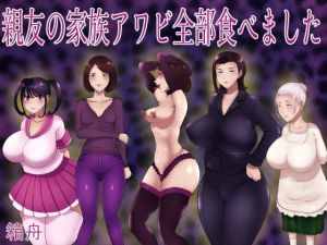 親友の家族アワビ全部食べました(箱舟) [d_204825]