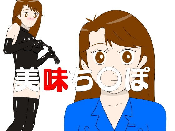 美味ち〇ぽ(lapis) [d_204830]