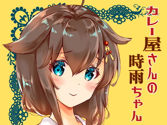 カレー屋さんの時雨ちゃん(曖昧愛玩アジテーション) [d_204833]