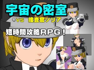 宇宙の密室 VS 捜査官ソリア(あばらや建設) [d_204834]