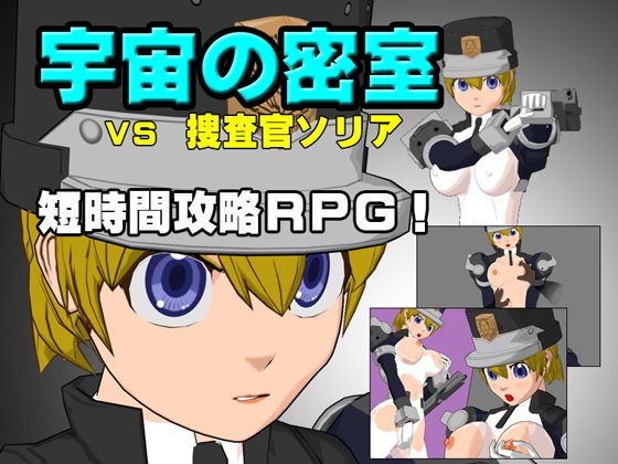 宇宙の密室 VS 捜査官ソリア(あばらや建設) [d_204834]