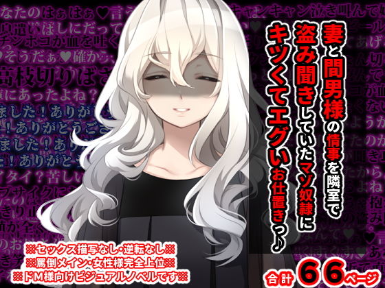 妻と間男様の情事を隣室で盗み聞きしていた マゾ奴●にキツくてエグいお仕置きっ♪(統計上の聖地) [d_204836]