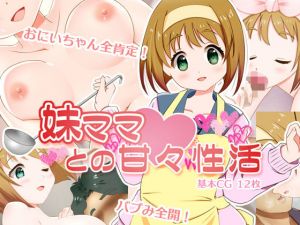 妹ママとの甘々性活(ねばねばジャム) [d_204838]