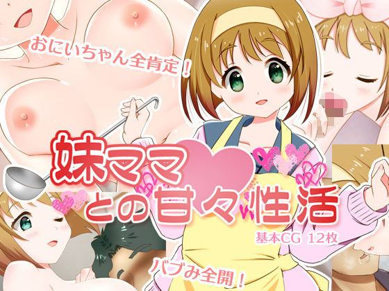 妹ママとの甘々性活(ねばねばジャム) [d_204838]