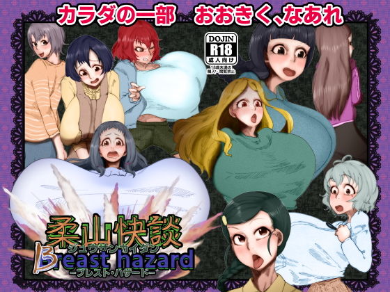 柔山快談ブレスト・ハザード(月夜の研Q所) [d_204842]