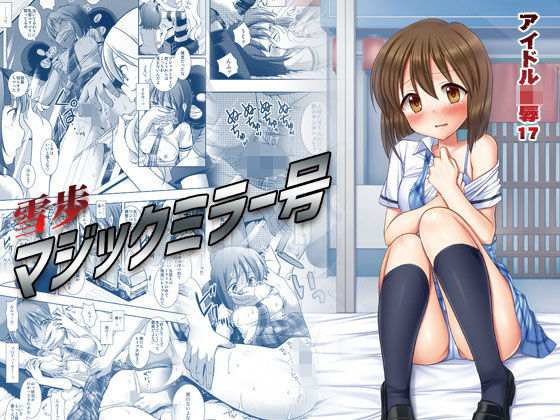 アイドル陵●17雪歩マジックミラー号(ナギヤマスギ) [d_204855]