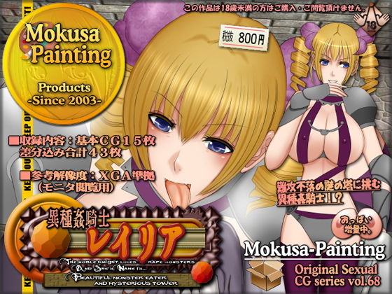 異種姦騎士レイリア-Beautiful monster eater and mysterious tower-(Mokusa) [d_204859]