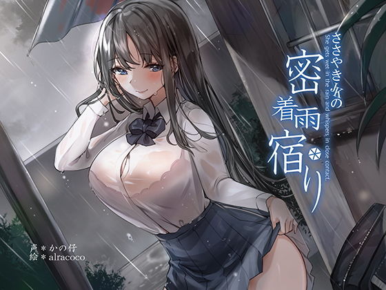 【KU100】囁きJKの密着雨宿り(荘ノヴァ) [d_204861]