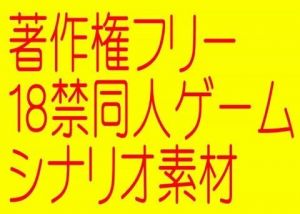 著作権フリー18禁シナリオ集［期間限定］(そふとクリーム) [d_204865]