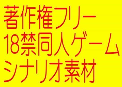 著作権フリー18禁シナリオ集［期間限定］(そふとクリーム) [d_204865]